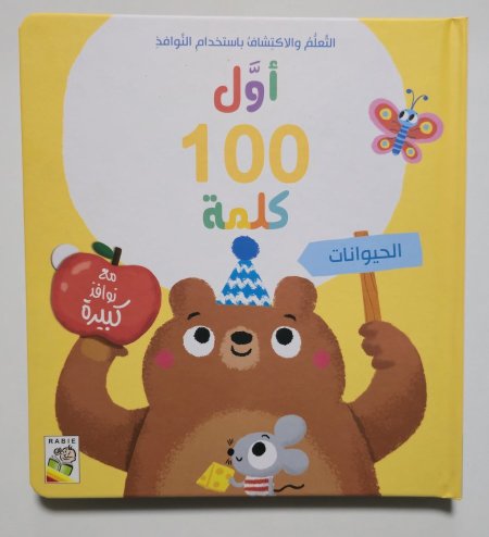 سلسلة أول 100 كلمة - الحيوانات