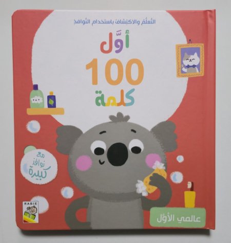 سلسلة أول 100 كلمة - عالمي الأول