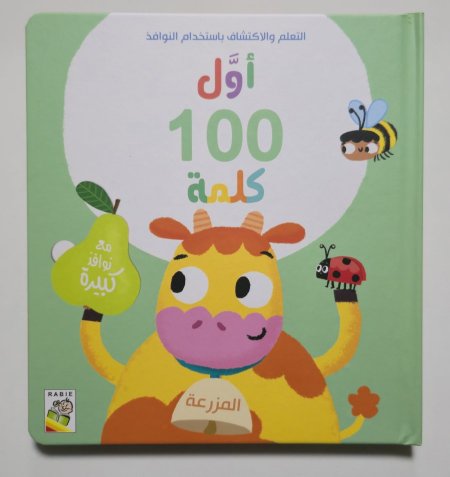 سلسلة أول 100 كلمة - المزرعة