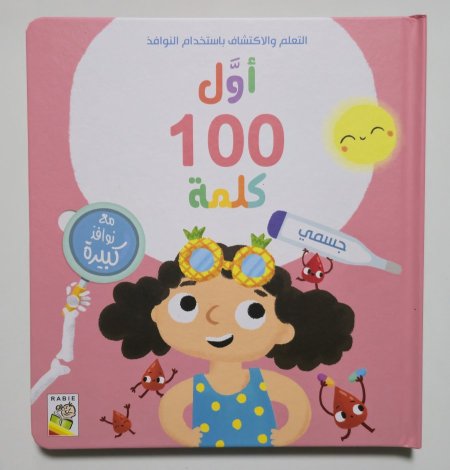 سلسلة أول 100 كلمة - جسمي