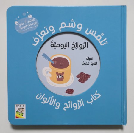 كتاب الروائح والألوان - الروائح اليومية