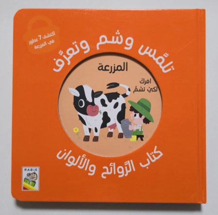 كتاب الروائح والألوان - المزرعة