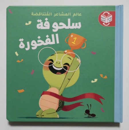 عالم المشاعر المتناقضة - سلحوفة الفخورة،سلحوفة الخجولة