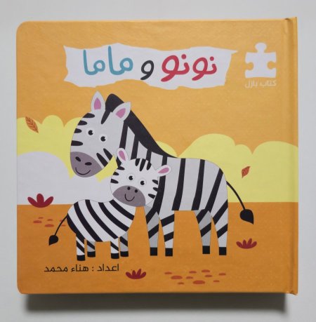 كتاب بازل - نونو وماما