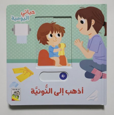 حياتي اليومية - أذهب الى النونية