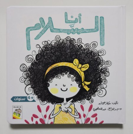 القراءة،اللمس،الإحساس - أنا السلام