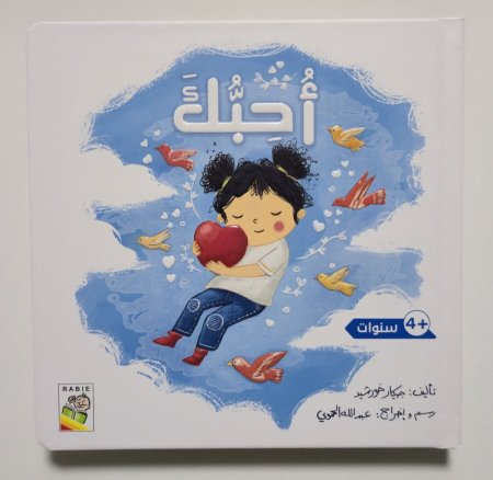 القراءة،اللمس،الإحساس - أحبك