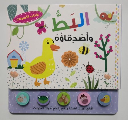كتاب الأصوات - البط وأصدقائه