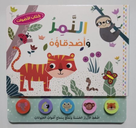 كتاب الأصوات - النمر وأصدقاؤه