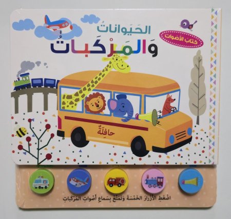 كتاب الأصوات - الحيوانات والمركبات