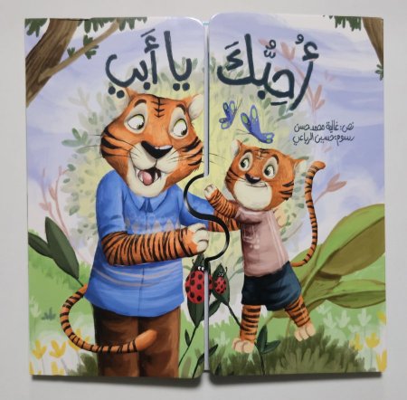 أحبك يا أبي