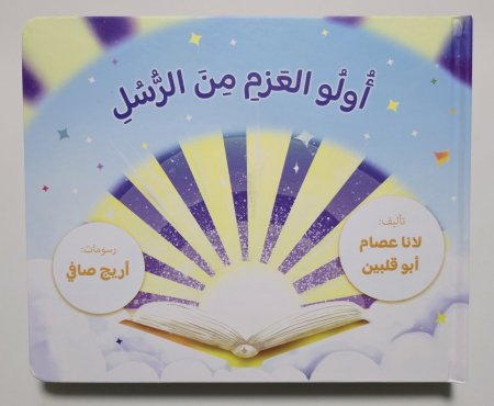 أولو العزم من الرسل