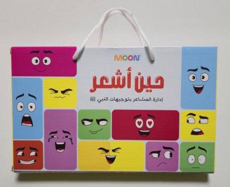 حين أشعر - إدارة المشاعر بتوجيهات النبيﷺ