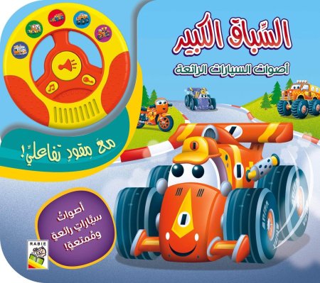 السباق الكبير