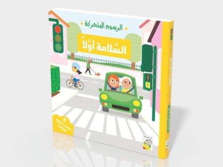 السلامة أولاً(الرسوم المتحركة)