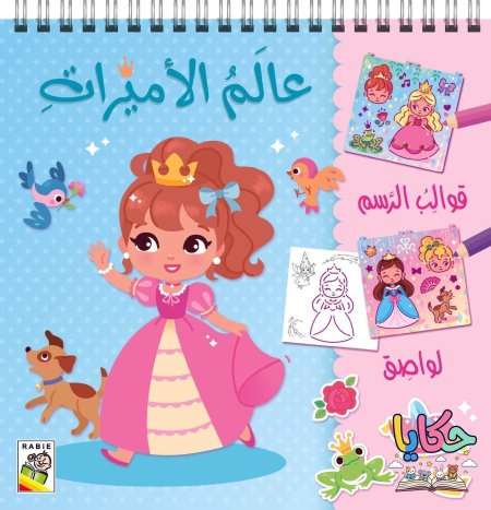 عالم الأميرات