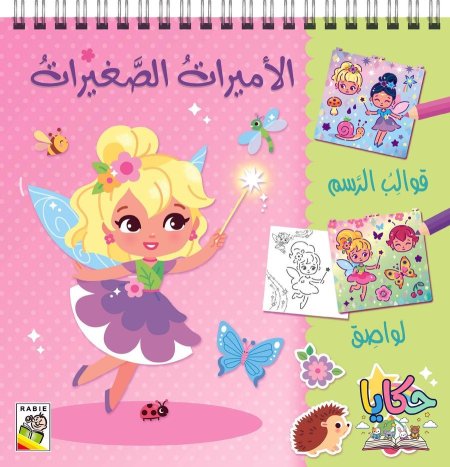 الأميرات الصغار