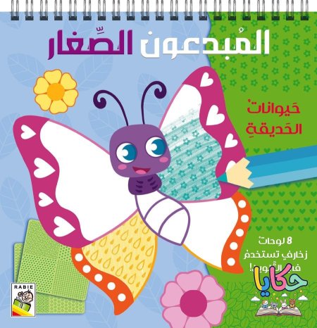 حيوانات الحديقة