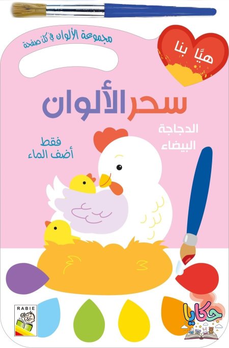 الدجاجة البيضاء