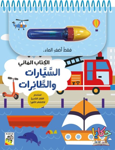 السيارات والطائرات