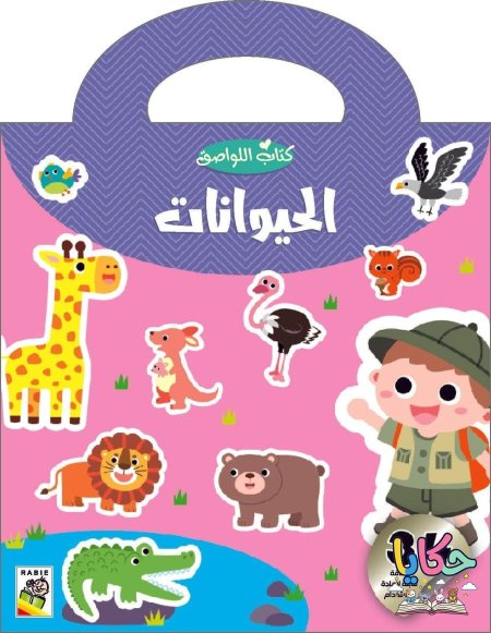 الحيوانات 🦒