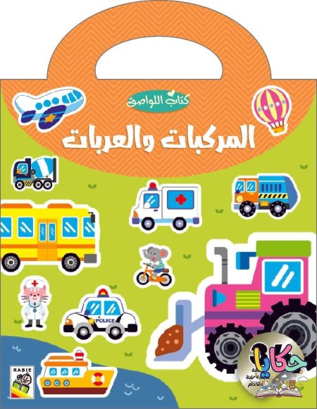 المركبات والعربات 🚑