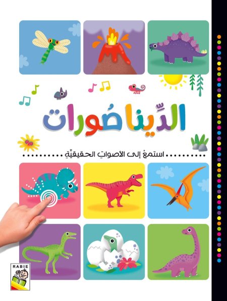 الدايناصورات