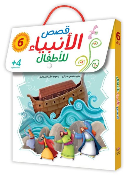 سلسلة قصص الأنبياء