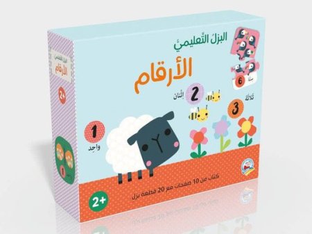 البزل التعليمي(الأرقام)