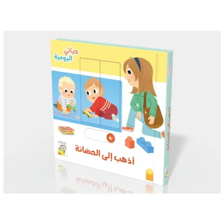 أنا أذهب إلى الحضانة(حياتي اليومية)