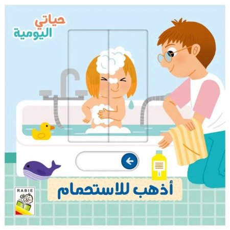 أذهب للأستحمام