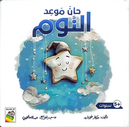 حان موعد النوم