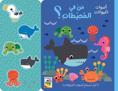 من في المحيطات؟