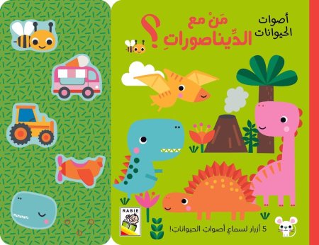 من مع الديناصورات؟