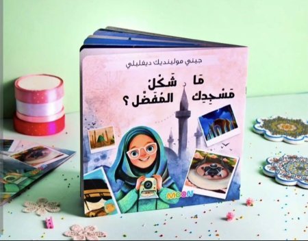 ما شكل مسجدك المفضل