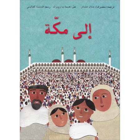 قصة إلى مكة