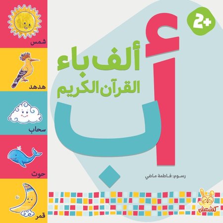 أ-ب القرآن الكريم