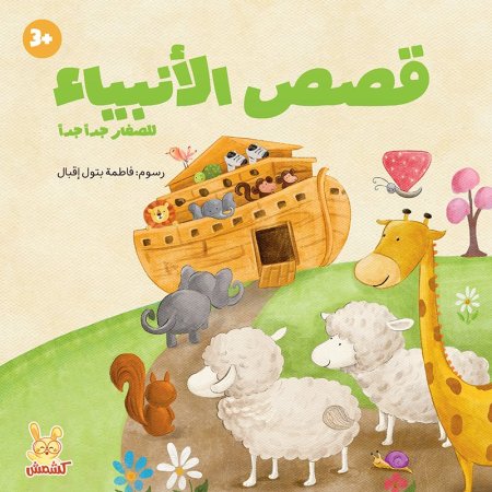 قصص الأنبياء