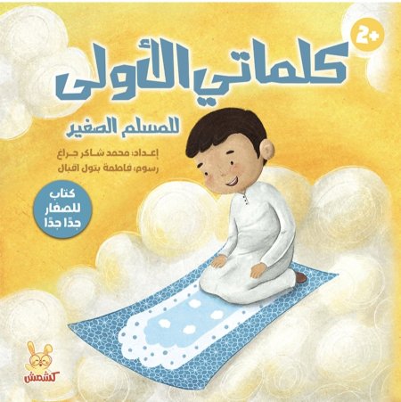 كلماتي الأولى