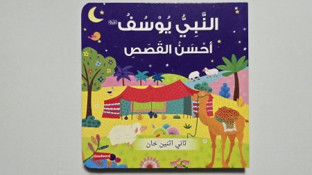 النَّبِيُّ يُوسُف - أَحْسَنُ القَصَصِ