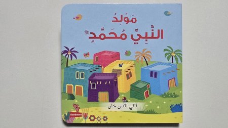 مولد النبي محمد ﷺ