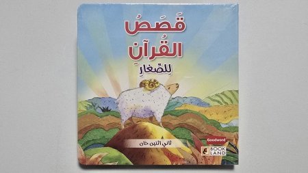 قصص القرآن للصغار