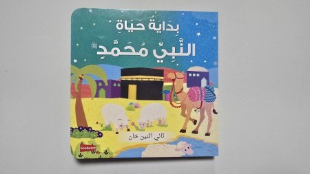 بداية حياة النبي مُحمّد ﷺ