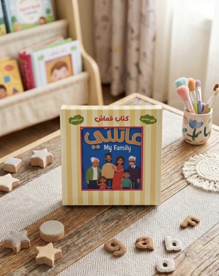 كتاب قماشي-عائلتي