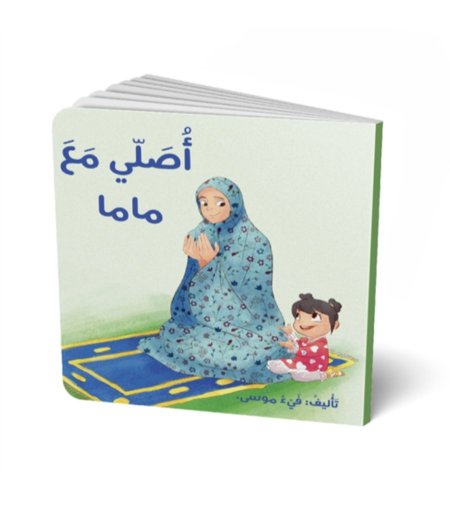 أُصلّي مَع ماما