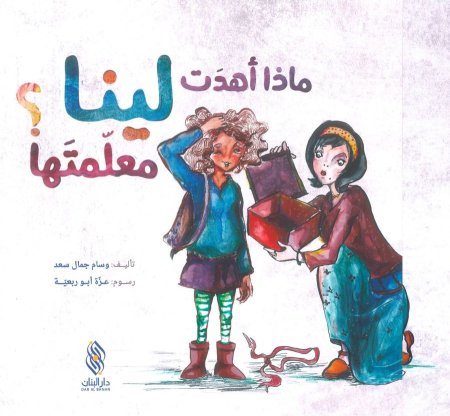 ماذا أهدت لينا معلمتها