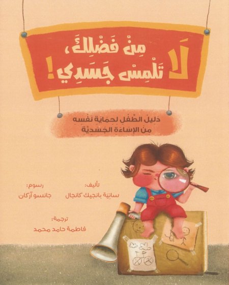 من فضلك لاتلمس جسدي!!