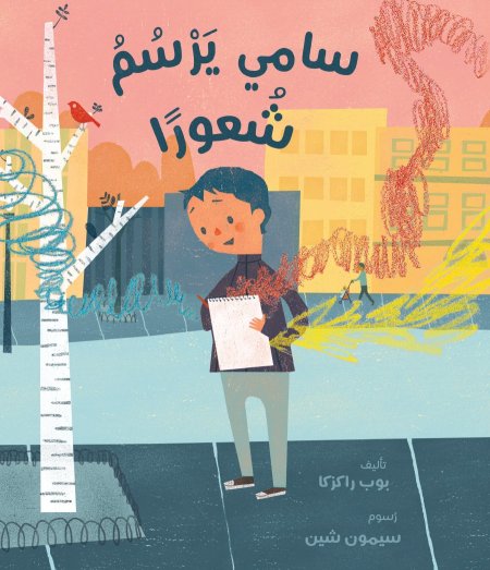 سامي يرسم شعوراً