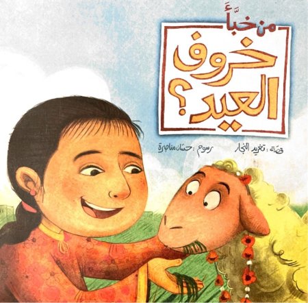 من خبأ خروف العيد