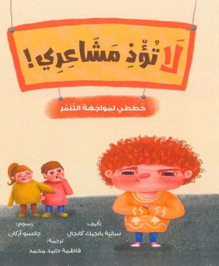 لا تؤذِ مشاعري!